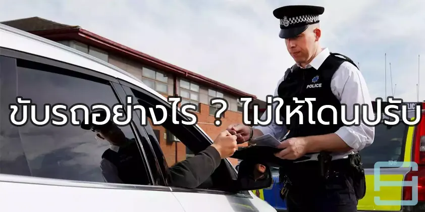 ตำรวจจราจรตรวจรถบนถนน สื่อถึงการขับรถให้ถูกกฎไม่โดนปรับ