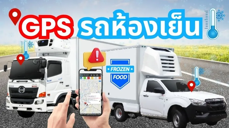 รถห้องเย็นขนส่งสินค้าแช่เย็น ติดตั้ง GPS และเซนเซอร์วัดอุณหภูมิ