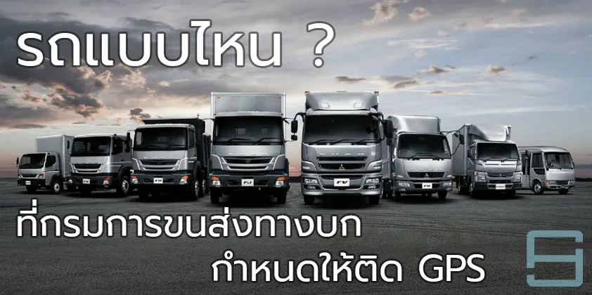 รถบรรทุกและรถโดยสารที่กรมการขนส่งทางบกกำหนดให้ติด GPS ขนส่ง