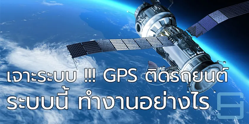 แผนภาพการทำงานของ GPS ติดรถยนต์ จากดาวเทียมสู่ Server และผู้ใช้
