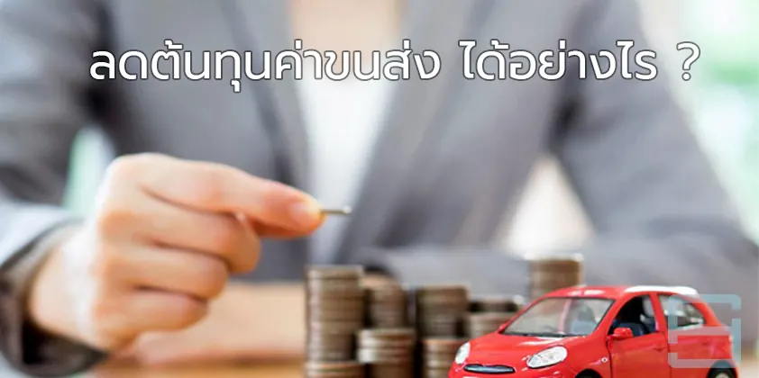 รถขนส่งสินค้ากับแนวคิดการลดต้นทุนค่าขนส่ง
